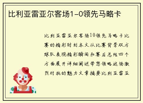 比利亚雷亚尔客场1-0领先马略卡