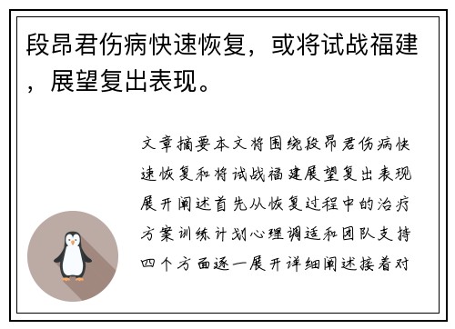 段昂君伤病快速恢复，或将试战福建，展望复出表现。