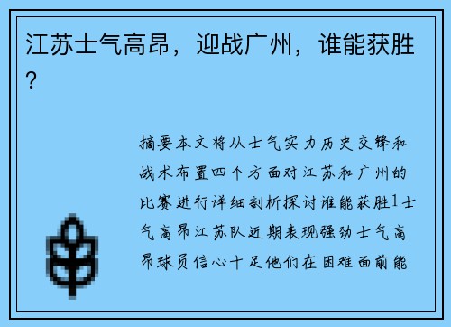 江苏士气高昂，迎战广州，谁能获胜？