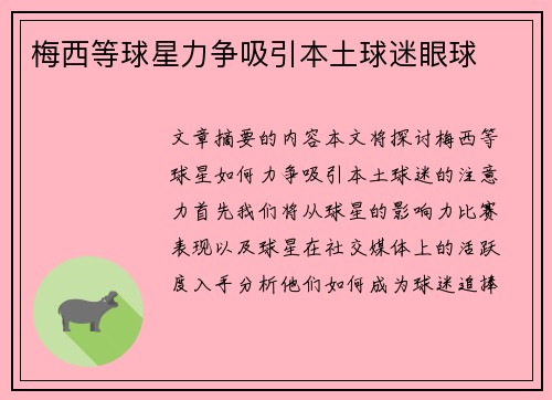 梅西等球星力争吸引本土球迷眼球