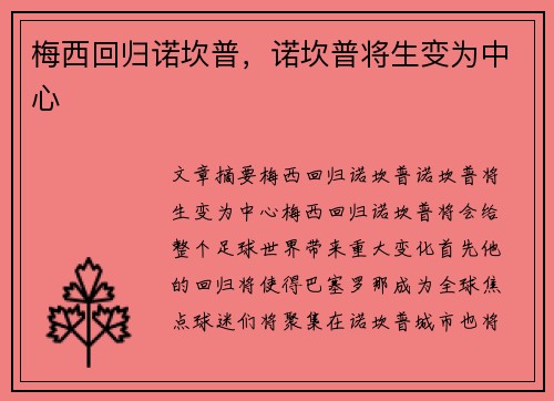 梅西回归诺坎普，诺坎普将生变为中心