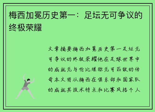 梅西加冕历史第一：足坛无可争议的终极荣耀