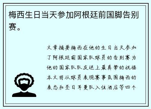 梅西生日当天参加阿根廷前国脚告别赛。
