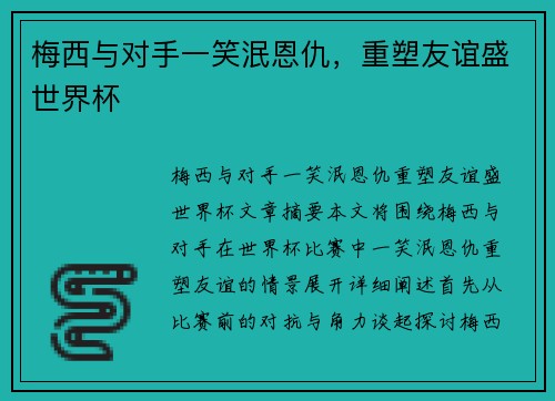 梅西与对手一笑泯恩仇，重塑友谊盛世界杯