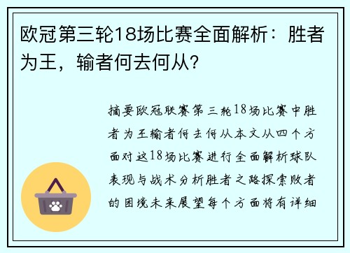 欧冠第三轮18场比赛全面解析：胜者为王，输者何去何从？