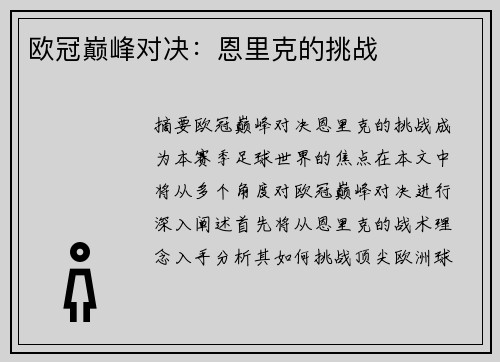 欧冠巅峰对决：恩里克的挑战