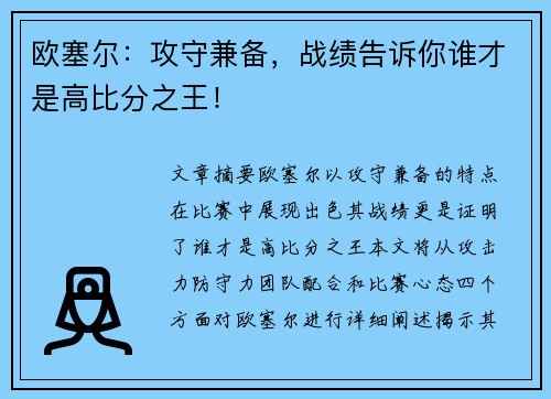 欧塞尔：攻守兼备，战绩告诉你谁才是高比分之王！