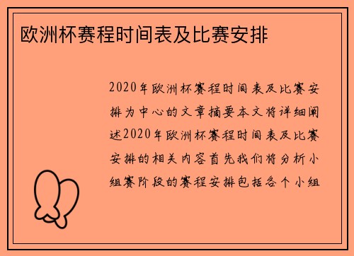 欧洲杯赛程时间表及比赛安排