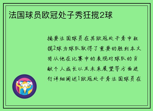 法国球员欧冠处子秀狂揽2球