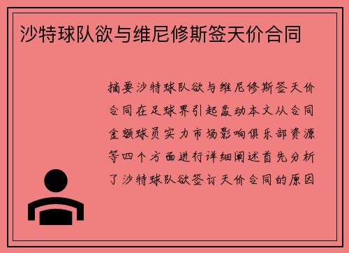 沙特球队欲与维尼修斯签天价合同