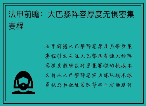 法甲前瞻：大巴黎阵容厚度无惧密集赛程
