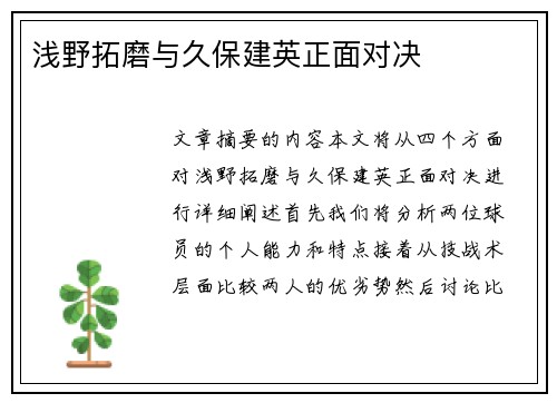浅野拓磨与久保建英正面对决