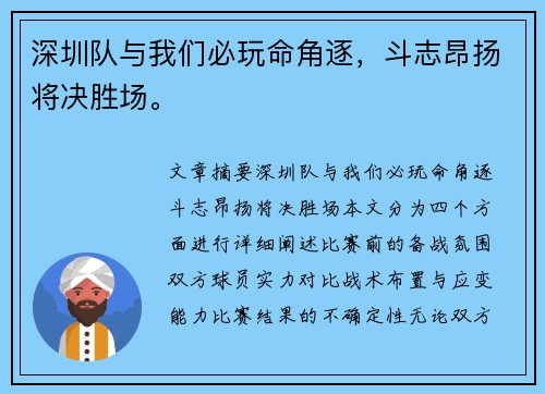 深圳队与我们必玩命角逐，斗志昂扬将决胜场。