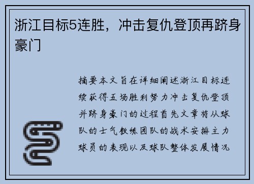 浙江目标5连胜，冲击复仇登顶再跻身豪门