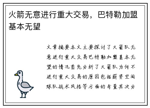 火箭无意进行重大交易，巴特勒加盟基本无望