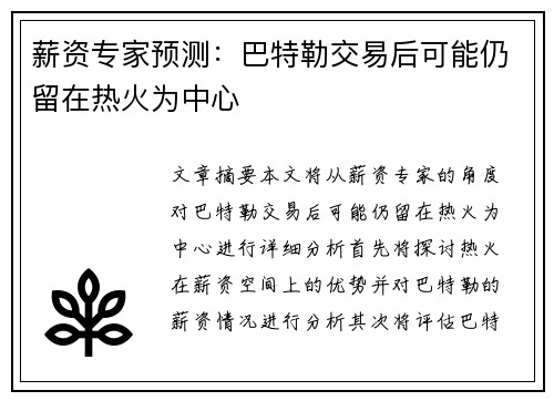 薪资专家预测：巴特勒交易后可能仍留在热火为中心