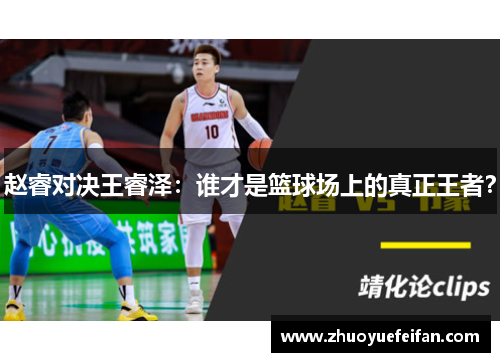 赵睿对决王睿泽：谁才是篮球场上的真正王者？